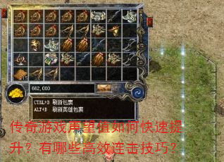 传奇游戏声望值如何快速提升?有哪些高效连击技巧? 传奇游戏声望值如何快速提升?有哪些高效连击技巧?