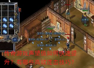 传奇游戏声望值如何快速提升?有哪些高效连击技巧? 传奇游戏声望值如何快速提升?有哪些高效连击技巧?
