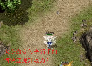 火龙微变传奇新手如何快速提升战力? 火龙微变传奇新手如何快速提升战力?