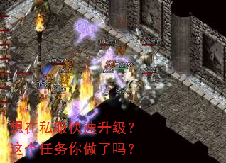 想在私服快速升级?这个任务你做了吗? 想在私服快速升级?这个任务你做了吗?