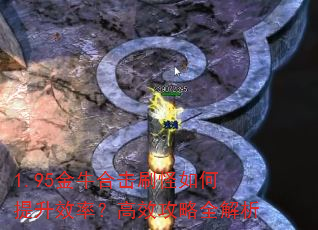 1.95金牛合击刷怪如何提升效率?高效攻略全解析 1.95金牛合击刷怪如何提升效率?高效攻略全解析