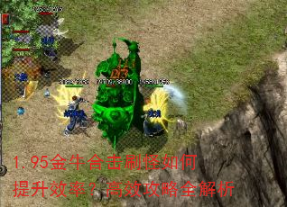 1.95金牛合击刷怪如何提升效率?高效攻略全解析 1.95金牛合击刷怪如何提升效率?高效攻略全解析
