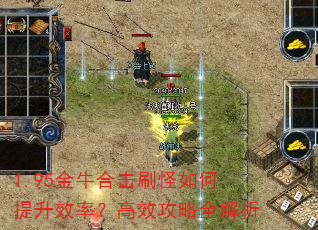 1.95金牛合击刷怪如何提升效率?高效攻略全解析 1.95金牛合击刷怪如何提升效率?高效攻略全解析