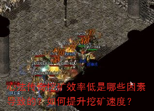 心法传奇挖矿效率低是哪些因素导致的?如何提升挖矿速度? 心法传奇挖矿效率低是哪些因素导致的?如何提升挖矿速度?
