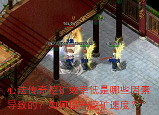 心法传奇挖矿效率低是哪些因素导致的?如何提升挖矿速度? 心法传奇挖矿效率低是哪些因素导致的?如何提升挖矿速度?