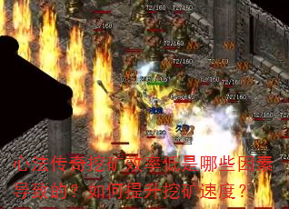 心法传奇挖矿效率低是哪些因素导致的?如何提升挖矿速度? 心法传奇挖矿效率低是哪些因素导致的?如何提升挖矿速度?