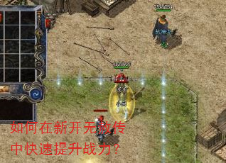 如何在新开无赦传中快速提升战力? 如何在新开无赦传中快速提升战力?