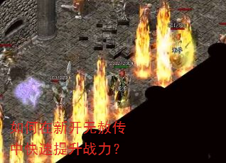 如何在新开无赦传中快速提升战力? 如何在新开无赦传中快速提升战力?
