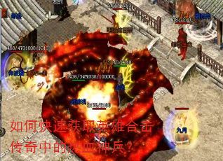 如何快速获取英雄合击传奇中的热血神兵? 如何快速获取英雄合击传奇中的热血神兵?