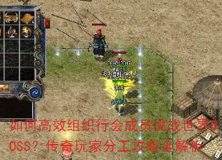 如何高效组织行会成员挑战世界BOSS?传奇玩家分工攻略全解析 如何高效组织行会成员挑战世界BOSS?传奇玩家分工攻略全解析