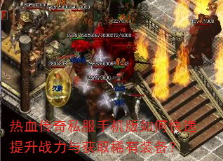 热血传奇私服手机版如何快速提升战力与获取稀有装备? 热血传奇私服手机版如何快速提升战力与获取稀有装备?