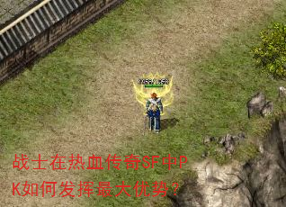 战士在热血传奇SF中PK如何发挥最大优势? 战士在热血传奇SF中PK如何发挥最大优势?