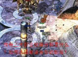 传奇三大职业优势分别是什么?如何选择最适合你的职业? 传奇三大职业优势分别是什么?如何选择最适合你的职业?