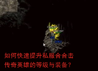 如何快速提升私服合合击传奇英雄的等级与装备? 如何快速提升私服合合击传奇英雄的等级与装备?
