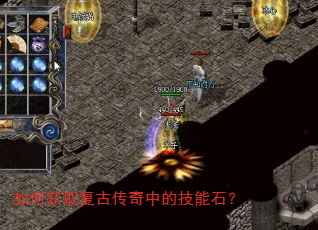 如何获取复古传奇中的技能石? 如何获取复古传奇中的技能石?