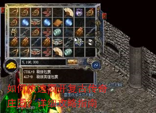 如何快速离开复古传奇庄园?详细攻略指南 如何快速离开复古传奇庄园?详细攻略指南