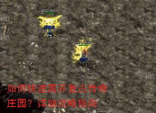 如何快速离开复古传奇庄园?详细攻略指南 如何快速离开复古传奇庄园?详细攻略指南