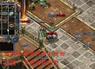 如何快速离开复古传奇庄园?详细攻略指南 如何快速离开复古传奇庄园?详细攻略指南