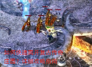 如何快速离开复古传奇庄园?详细攻略指南 如何快速离开复古传奇庄园?详细攻略指南