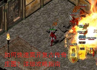 如何快速离开复古传奇庄园?详细攻略指南 如何快速离开复古传奇庄园?详细攻略指南