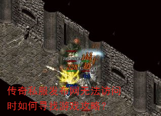 传奇私服发布网无法访问时如何寻找游戏攻略? 传奇私服发布网无法访问时如何寻找游戏攻略?