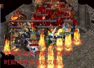 传奇私服发布网无法访问时如何寻找游戏攻略? 传奇私服发布网无法访问时如何寻找游戏攻略?