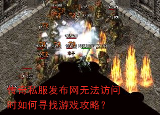 传奇私服发布网无法访问时如何寻找游戏攻略? 传奇私服发布网无法访问时如何寻找游戏攻略?