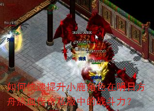 如何快速提升小鹿角色在明日方舟热血传奇私服中的战斗力? 如何快速提升小鹿角色在明日方舟热血传奇私服中的战斗力?