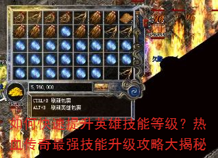 如何快速提升英雄技能等级?热血传奇最强技能升级攻略大揭秘 如何快速提升英雄技能等级?热血传奇最强技能升级攻略大揭秘