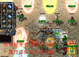 传奇骑士亡镯如何获取?属性详解与升级攻略 传奇骑士亡镯如何获取?属性详解与升级攻略