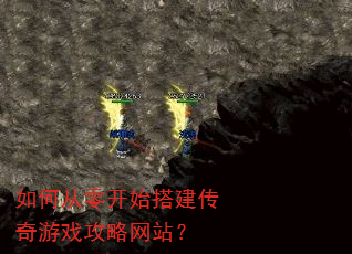如何从零开始搭建传奇游戏攻略网站? 如何从零开始搭建传奇游戏攻略网站?