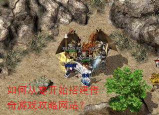 如何从零开始搭建传奇游戏攻略网站? 如何从零开始搭建传奇游戏攻略网站?