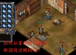 如何从零开始搭建传奇游戏攻略网站? 如何从零开始搭建传奇游戏攻略网站?
