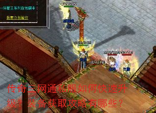 传奇三网通私服如何快速升级?装备获取攻略有哪些? 传奇三网通私服如何快速升级?装备获取攻略有哪些?