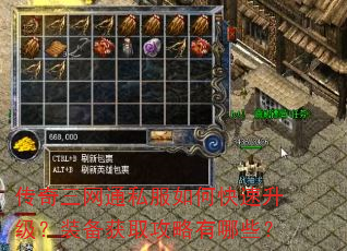 传奇三网通私服如何快速升级?装备获取攻略有哪些? 传奇三网通私服如何快速升级?装备获取攻略有哪些?