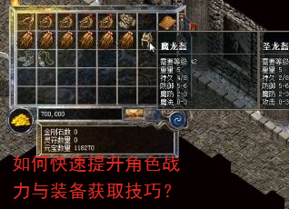 如何快速提升角色战力与装备获取技巧? 如何快速提升角色战力与装备获取技巧?