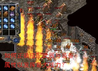 如何正确搭配武器与装备属性以发挥最大战力? 如何正确搭配武器与装备属性以发挥最大战力?