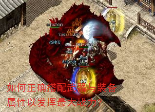 如何正确搭配武器与装备属性以发挥最大战力? 如何正确搭配武器与装备属性以发挥最大战力?