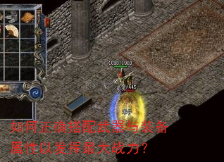 如何正确搭配武器与装备属性以发挥最大战力? 如何正确搭配武器与装备属性以发挥最大战力?