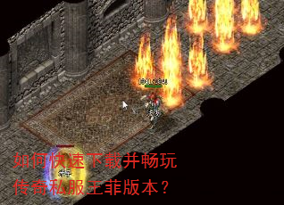 如何快速下载并畅玩传奇私服王菲版本? 如何快速下载并畅玩传奇私服王菲版本?