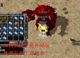 如何快速下载并畅玩传奇私服王菲版本? 如何快速下载并畅玩传奇私服王菲版本?