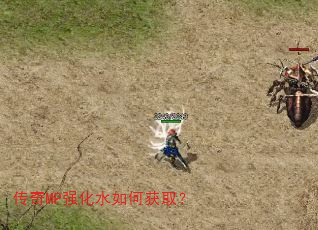 传奇MP强化水如何获取? 传奇MP强化水如何获取?