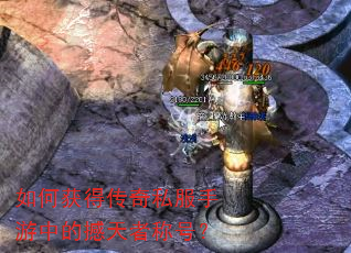 如何获得传奇私服手游中的撼天者称号? 如何获得传奇私服手游中的撼天者称号?