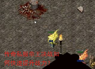 传奇私服帝王决战如何快速提升战力? 传奇私服帝王决战如何快速提升战力?