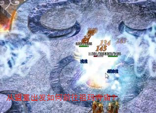 从盟重出发如何前往祖玛寺庙? 从盟重出发如何前往祖玛寺庙?