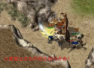 从盟重出发如何前往祖玛寺庙? 从盟重出发如何前往祖玛寺庙?