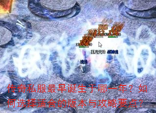 传奇私服最早诞生于哪一年?如何选择适合的版本与攻略要点? 传奇私服最早诞生于哪一年?如何选择适合的版本与攻略要点?