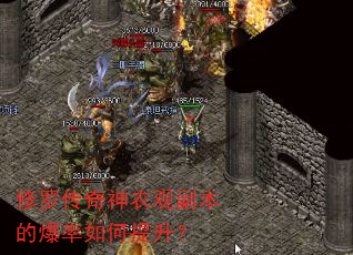 修罗传奇神农观副本的爆率如何提升? 修罗传奇神农观副本的爆率如何提升?