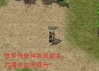 修罗传奇神农观副本的爆率如何提升? 修罗传奇神农观副本的爆率如何提升?