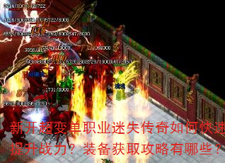 新开超变单职业迷失传奇如何快速提升战力?装备获取攻略有哪些? 新开超变单职业迷失传奇如何快速提升战力?装备获取攻略有哪些?
